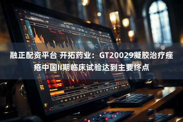 融正配资平台 开拓药业：GT20029凝胶治疗痤疮中国II期临床试验达到主要终点